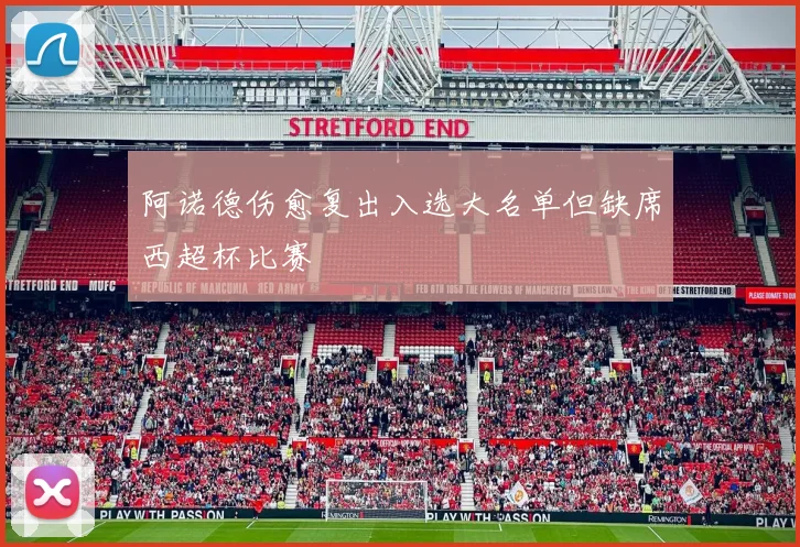 阿诺德伤愈复出入选大名单但缺席西超杯比赛