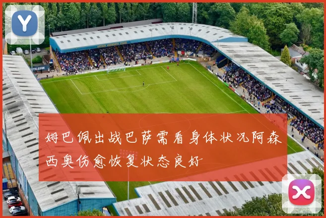 姆巴佩出战巴萨需看身体状况阿森西奥伤愈恢复状态良好