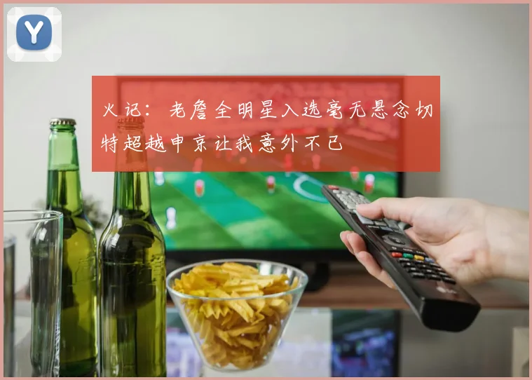 火记：老詹全明星入选毫无悬念切特超越申京让我意外不已
