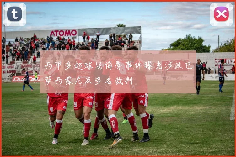 西甲多起球场侮辱事件曝光涉及巴萨西蒙尼及多名裁判