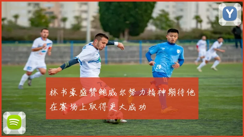 林书豪盛赞鲍威尔努力精神期待他在赛场上取得更大成功
