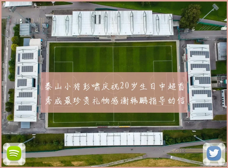 泰山小将彭啸庆祝20岁生日中超首秀成最珍贵礼物感谢韩鹏指导的信任与支持