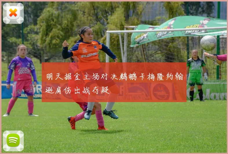 明天掘金主场对决鹈鹕卡梅隆约翰逊肩伤出战存疑