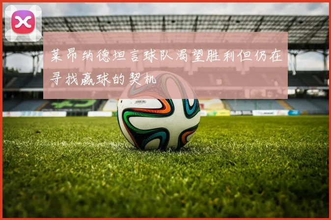 莱昂纳德坦言球队渴望胜利但仍在寻找赢球的契机