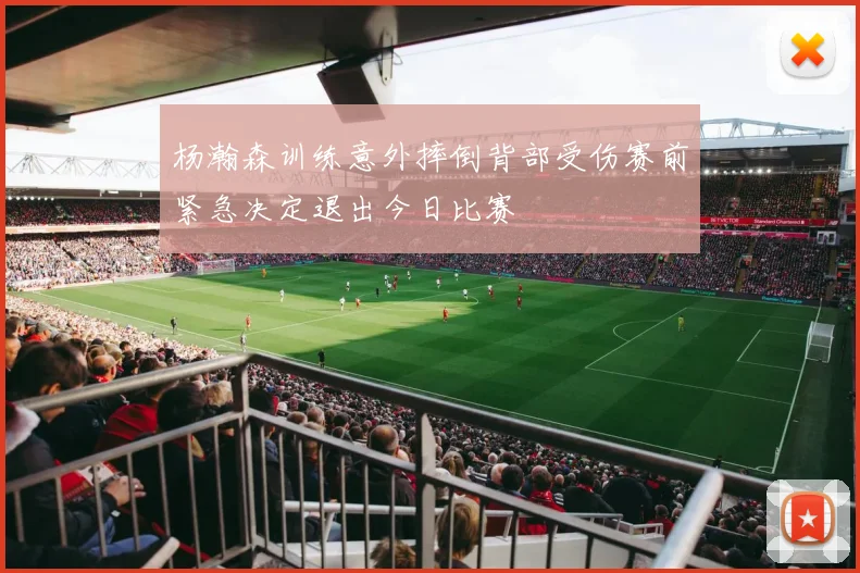 杨瀚森训练意外摔倒背部受伤赛前紧急决定退出今日比赛