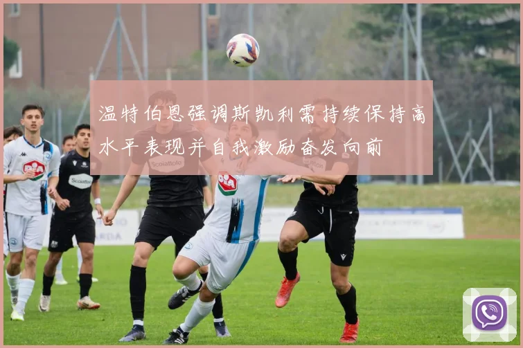 温特伯恩强调斯凯利需持续保持高水平表现并自我激励奋发向前