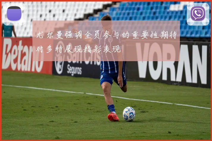 尤尔曼强调全员参与的重要性期待对多特展现精彩表现