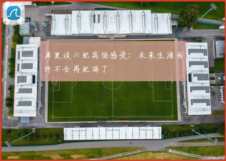 库里谈六犯离场感受：未来生涯或许不会再犯满了