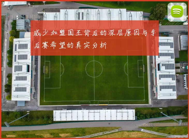 威少加盟国王背后的深层原因与季后赛希望的真实分析