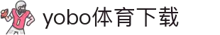 yobo体育(中国)官方网站-YoBoSports"